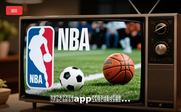 西瓜看球app：掌上体育新闻革命，点亮新潮观赛体验