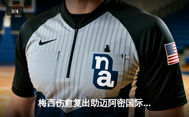 梅西伤愈复出助迈阿密国际3-1逆转，苏亚雷斯传射建功锁定胜局 - 3