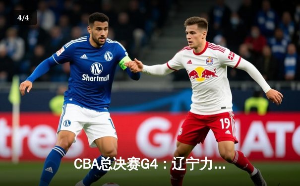 CBA总决赛G4：辽宁力克新疆完成三连冠伟业，弗格狂砍34分荣膺FMVP - 4