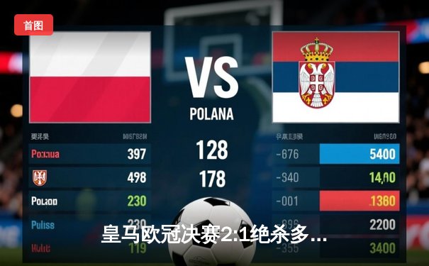 皇马欧冠决赛2:1绝杀多特蒙德 维尼修斯传射建功荣膺MVP