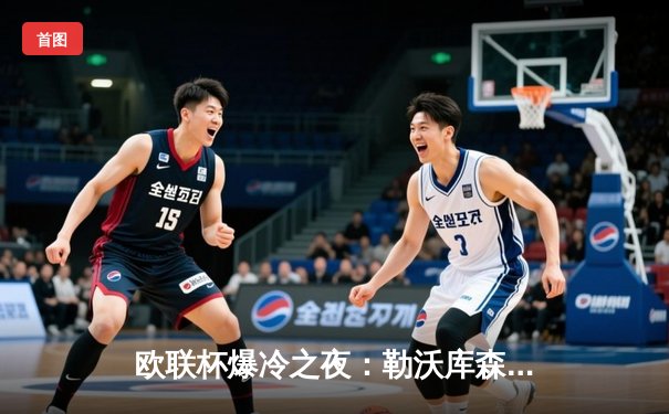 欧联杯爆冷之夜：勒沃库森3-2绝杀罗马，赛季不败纪录刷新至49场