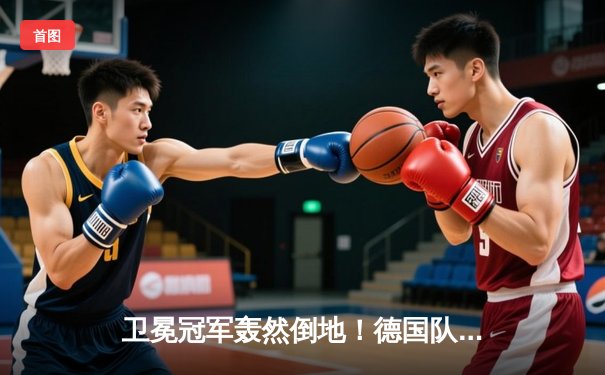 卫冕冠军轰然倒地！德国队5球血洗苏格兰创欧洲杯开门红最大分差