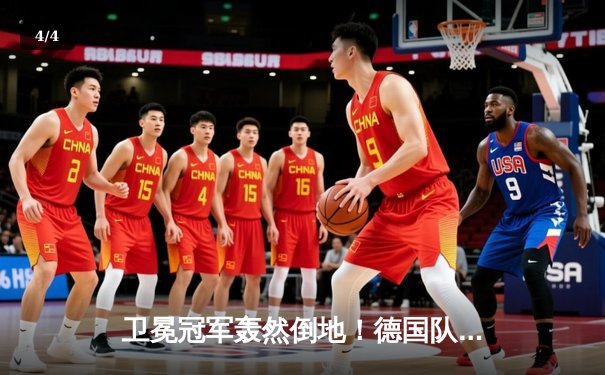 卫冕冠军轰然倒地！德国队5球血洗苏格兰创欧洲杯开门红最大分差 - 4