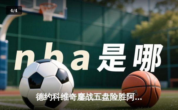 德约科维奇鏖战五盘险胜阿尔卡拉斯 第24座大满贯创历史纪录 - 4