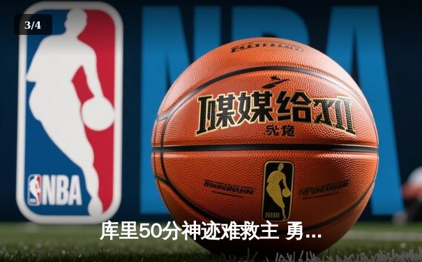 库里50分神迹难救主 勇士加时憾负太阳葬送18分优势 - 3