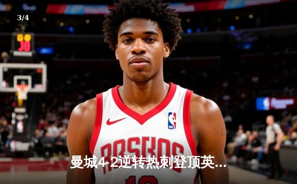 曼城4-2逆转热刺登顶英超积分榜 哈兰德双响德布劳内助攻戴帽 - 3