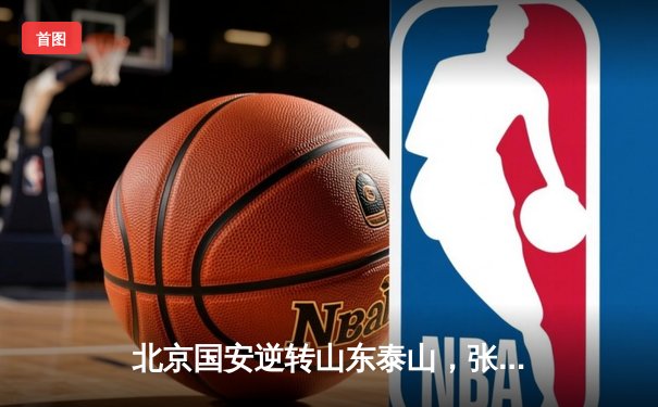 北京国安逆转山东泰山，张玉宁梅开二度助球队登顶积分榜