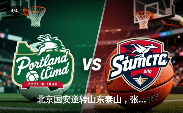 北京国安逆转山东泰山，张玉宁梅开二度助球队登顶积分榜 - 4