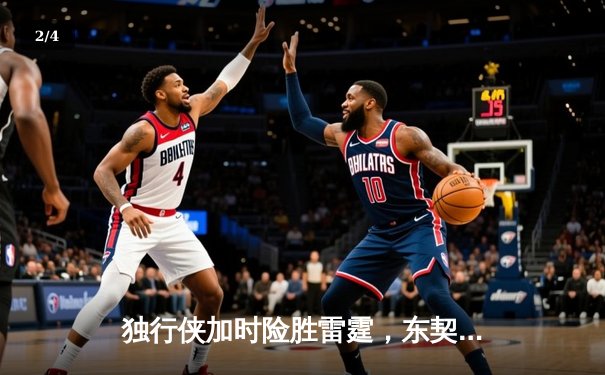 独行侠加时险胜雷霆，东契奇29+10+7率队挺进西部决赛 - 2