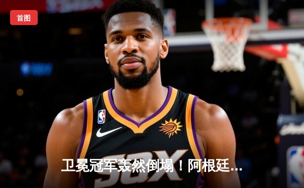 卫冕冠军轰然倒塌！阿根廷0-2完败秘鲁，梅西缺阵进攻陷瘫痪