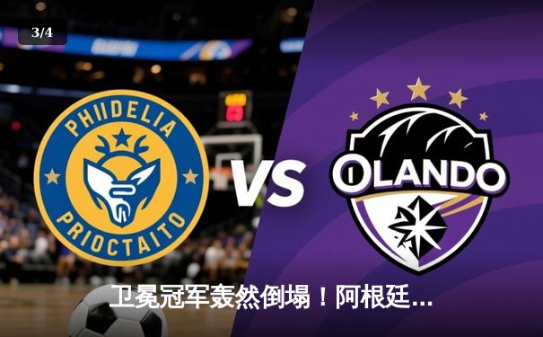 卫冕冠军轰然倒塌！阿根廷0-2完败秘鲁，梅西缺阵进攻陷瘫痪 - 3