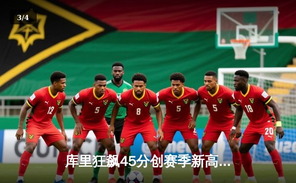 库里狂飙45分创赛季新高 勇士加时逆转雄鹿迎六连胜 - 3