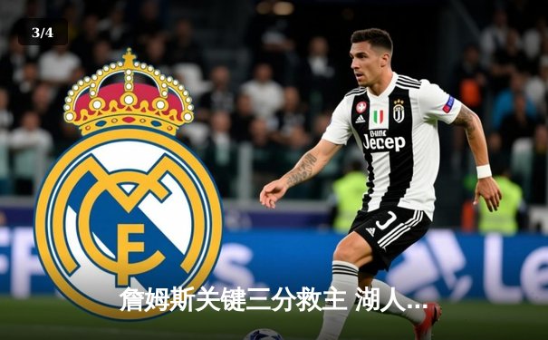 詹姆斯关键三分救主 湖人加时险胜勇士晋级西部决赛 - 3