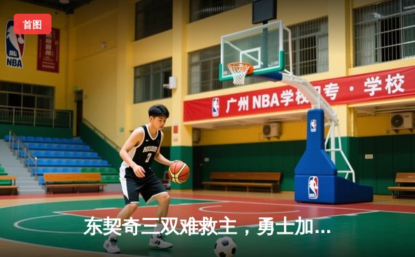 东契奇三双难救主，勇士加时险胜独行侠锁定季后赛关键席位