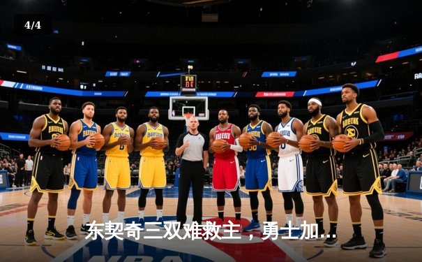 东契奇三双难救主，勇士加时险胜独行侠锁定季后赛关键席位 - 4