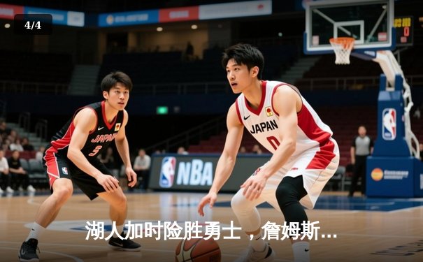 湖人加时险胜勇士，詹姆斯三双创历史，库里空砍40分 - 4