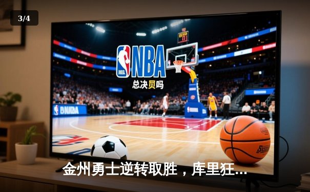 金州勇士逆转取胜，库里狂砍45分助球队锁定季后赛席位 - 3