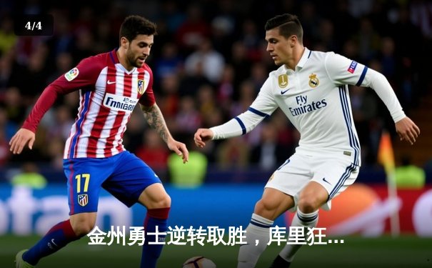 金州勇士逆转取胜，库里狂砍45分助球队锁定季后赛席位 - 4