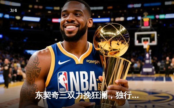 东契奇三双力挽狂澜，独行侠加时险胜雷霆挺进西决 - 3