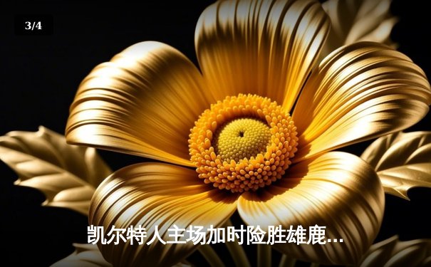 凯尔特人主场加时险胜雄鹿，塔图姆狂砍42分率队捍卫东部第一 - 3