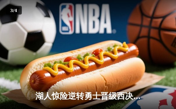 湖人惊险逆转勇士晋级西决 詹姆斯关键三分定乾坤 - 3