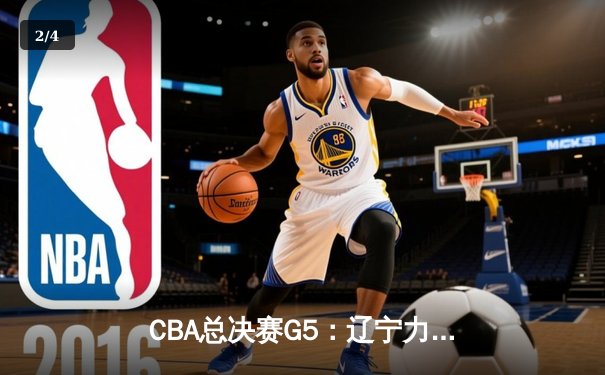 CBA总决赛G5：辽宁力克广厦夺队史第三冠 赵继伟荣膺FMVP - 2