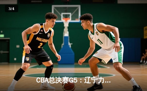 CBA总决赛G5：辽宁力克广厦夺队史第三冠 赵继伟荣膺FMVP - 3
