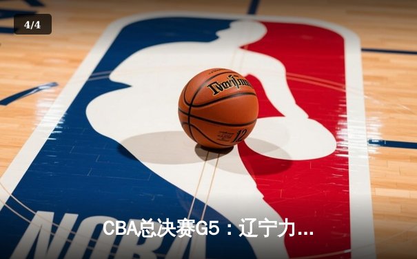 CBA总决赛G5：辽宁力克广厦夺队史第三冠 赵继伟荣膺FMVP - 4