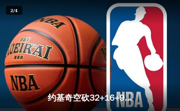 约基奇空砍32+16+9，掘金加时惜败森林狼总比分2-3落后 - 2