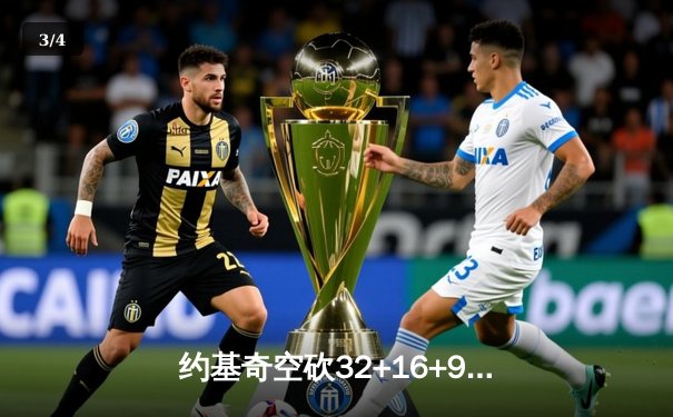 约基奇空砍32+16+9，掘金加时惜败森林狼总比分2-3落后 - 3