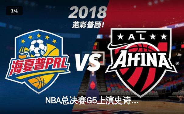 NBA总决赛G5上演史诗逆转 独行侠三分雨浇灭热火夺冠希望 - 3