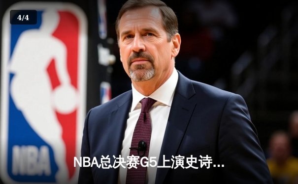 NBA总决赛G5上演史诗逆转 独行侠三分雨浇灭热火夺冠希望 - 4
