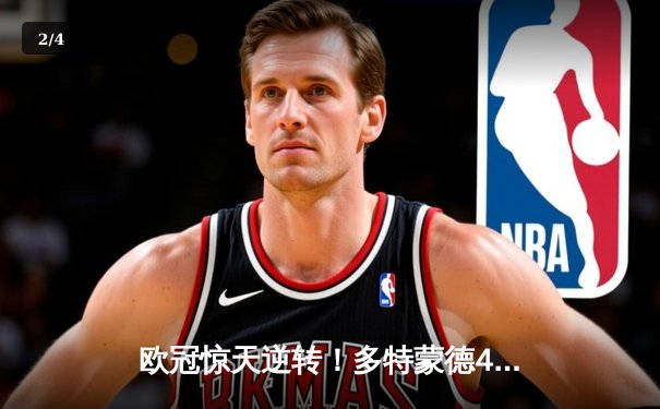 欧冠惊天逆转！多特蒙德4-2逆转马竞总分5-4晋级四强 - 2