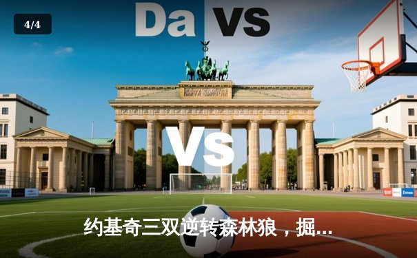 约基奇三双逆转森林狼，掘金抢七晋级西决再战湖人 - 4