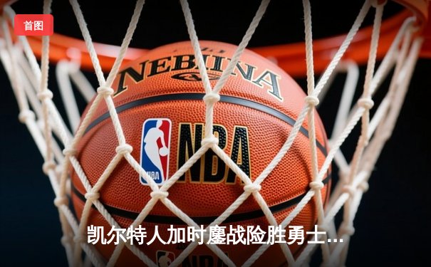 凯尔特人加时鏖战险胜勇士，塔图姆44分创赛季新高