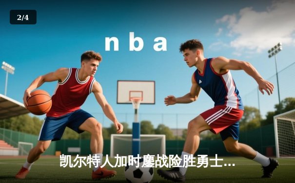 凯尔特人加时鏖战险胜勇士，塔图姆44分创赛季新高 - 2