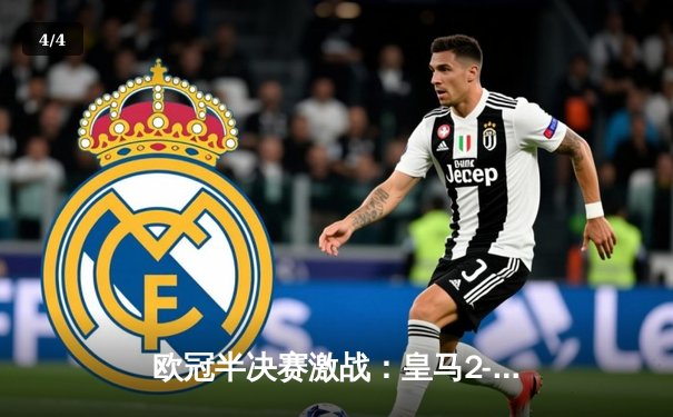 欧冠半决赛激战：皇马2-1逆转拜仁，连续两年晋级决赛 - 4