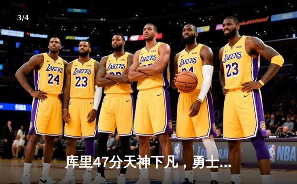 库里47分天神下凡，勇士加时逆转凯尔特人夺总决赛开门红 - 3