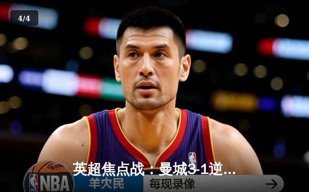 英超焦点战：曼城3-1逆转曼联，哈兰德双响领跑射手榜 - 4