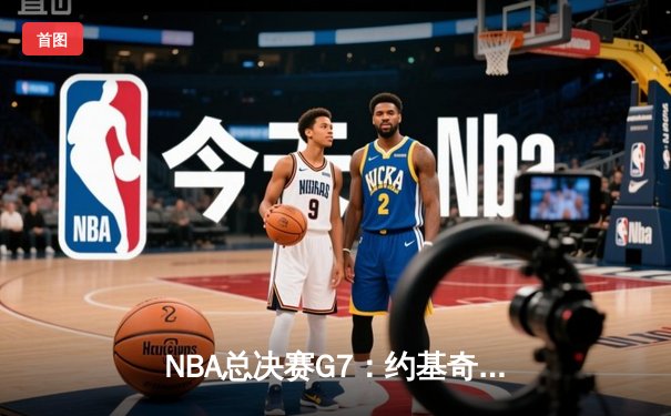 NBA总决赛G7：约基奇三双终结悬念，掘金4-3热火首夺总冠军
