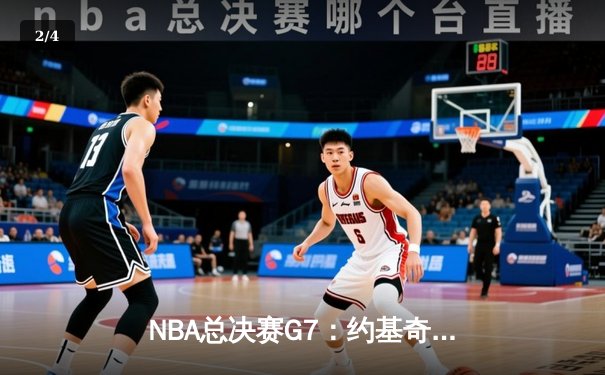 NBA总决赛G7：约基奇三双终结悬念，掘金4-3热火首夺总冠军 - 2