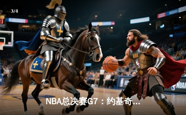 NBA总决赛G7：约基奇三双终结悬念，掘金4-3热火首夺总冠军 - 3