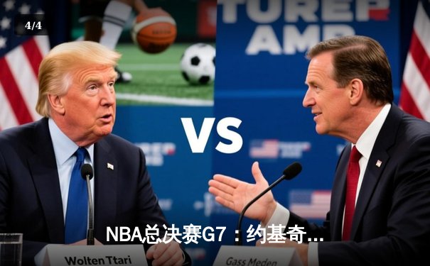 NBA总决赛G7：约基奇三双终结悬念，掘金4-3热火首夺总冠军 - 4