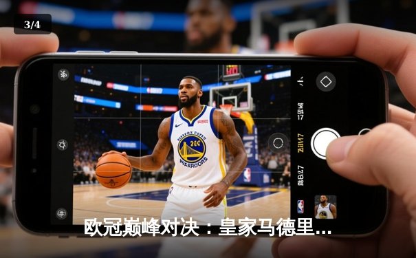 欧冠巅峰对决：皇家马德里3-1多特蒙德，维尼修斯双响锁定第15座欧冠奖杯 - 3