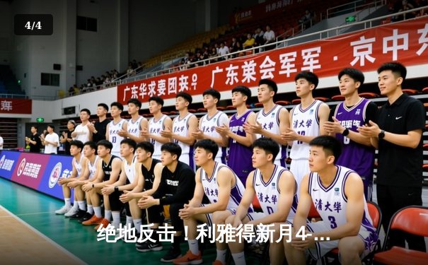 绝地反击！利雅得新月4-3险胜吉达国民，内马尔伤愈复出献关键助攻 - 4