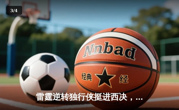 雷霆逆转独行侠挺进西决，亚历山大狂砍36分率队翻盘 - 3