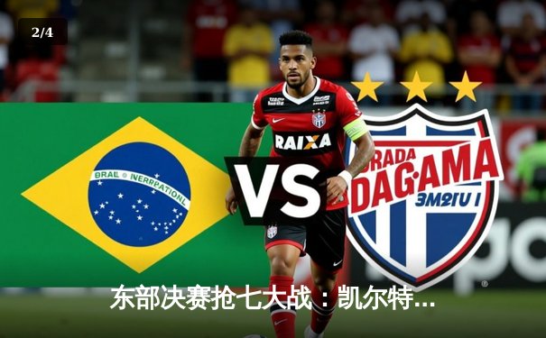 东部决赛抢七大战：凯尔特人逆转雄鹿晋级总决赛，塔图姆46分创纪录 - 2