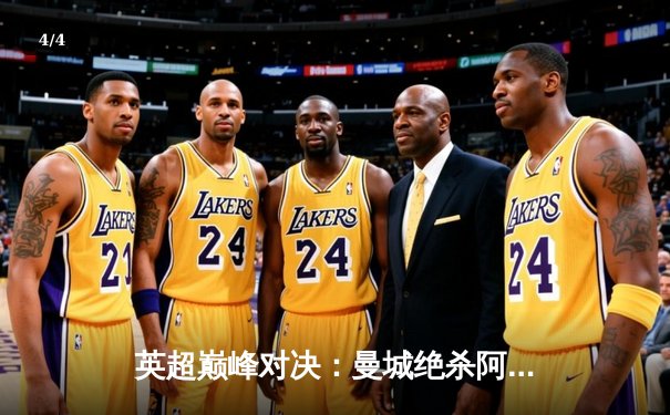 英超巅峰对决：曼城绝杀阿森纳，哈兰德梅开二度锁定胜局 - 4