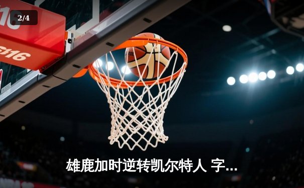 雄鹿加时逆转凯尔特人 字母哥44+14+7献史诗级表现 - 2