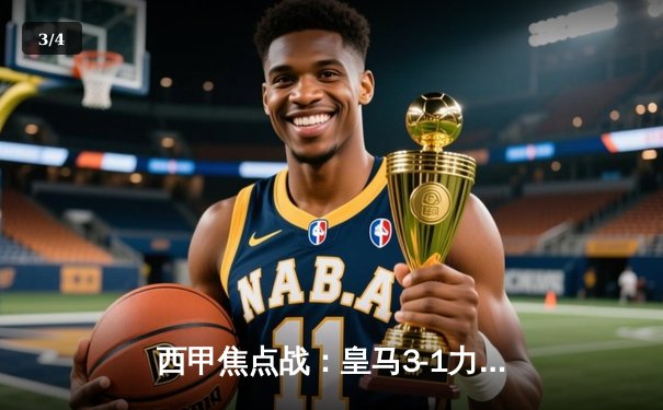 西甲焦点战：皇马3-1力克巴萨，本泽马双响领跑射手榜 - 3